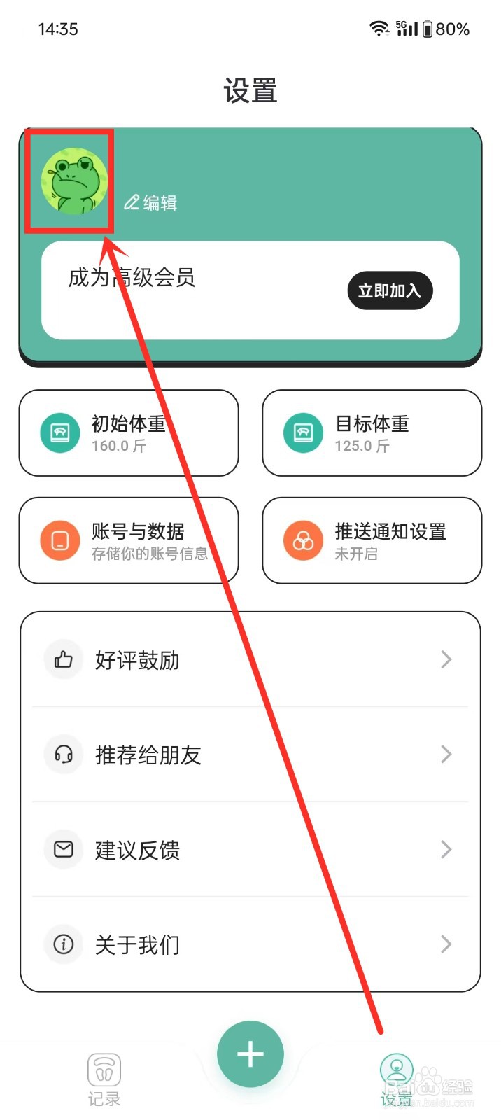 《体重日记本》如何设置日常活动方式
