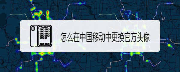 怎么在中国移动中更换官方头像