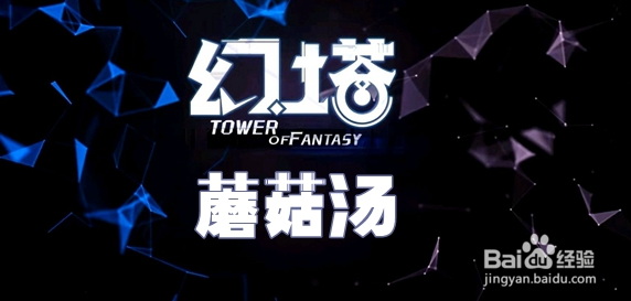 幻塔蘑菇汤食谱配方