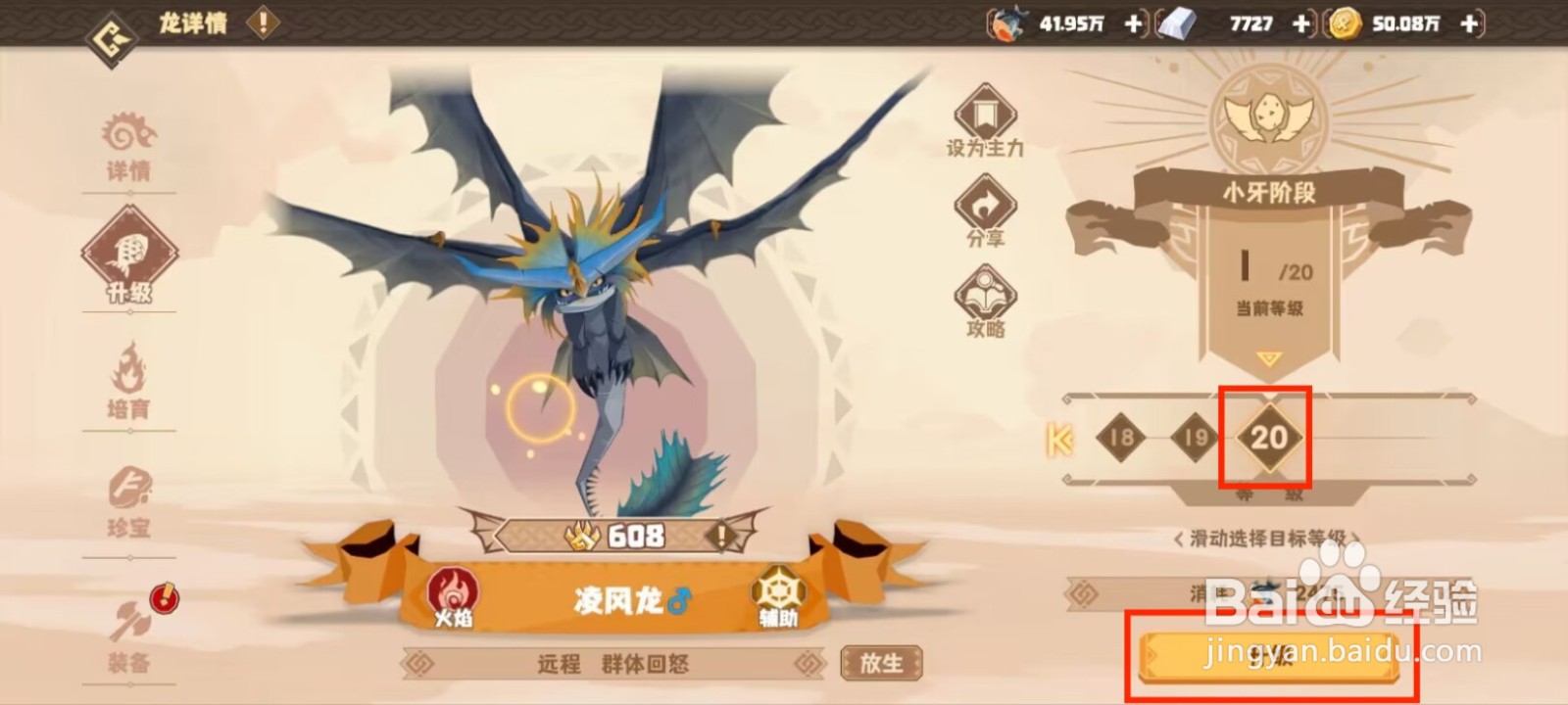 驯龙高手旅程凌风龙怎么升到20级？