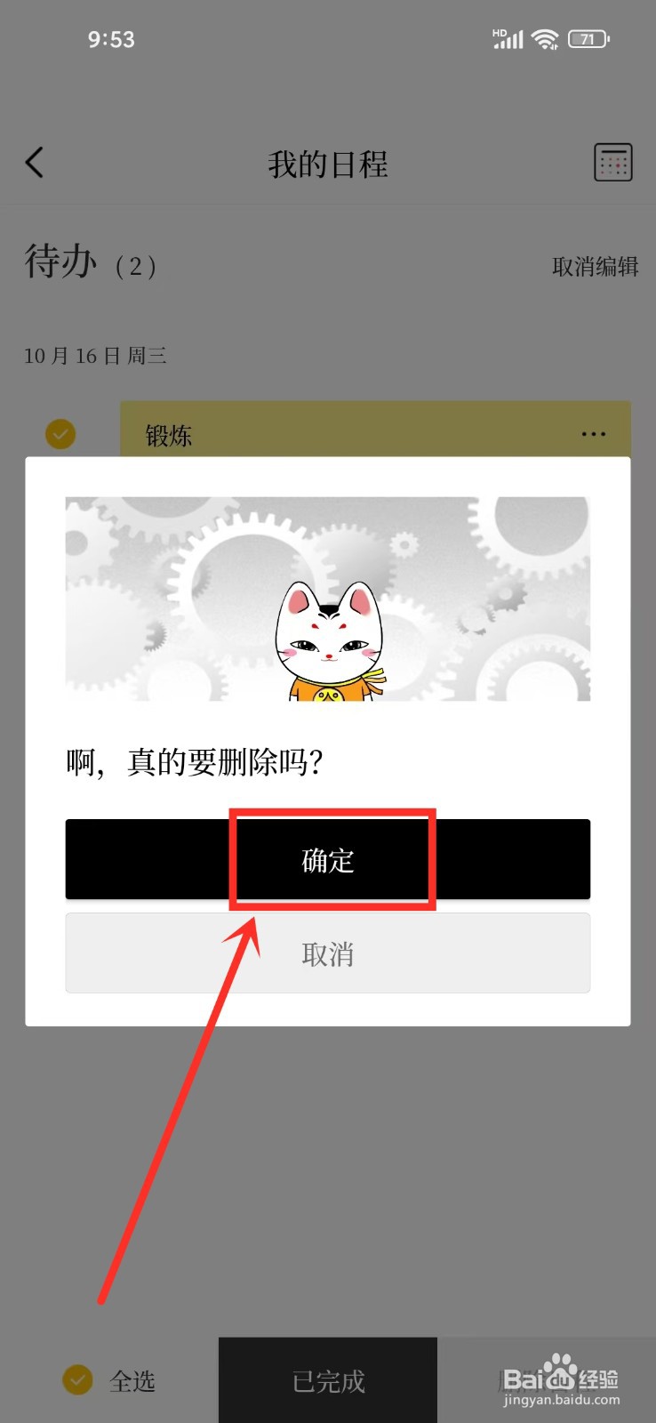 《甲子日历》批量删除日程如何操作