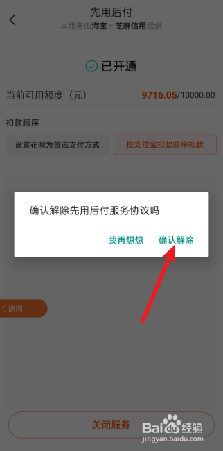 淘宝怎么关闭先用后付服务
