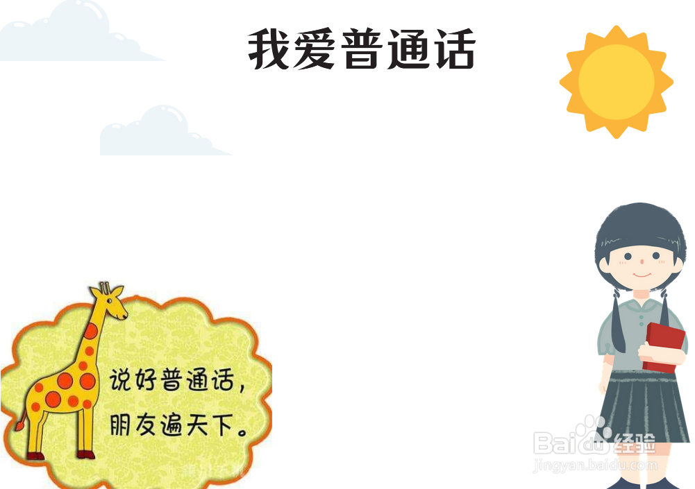 我爱普通话手抄报图片