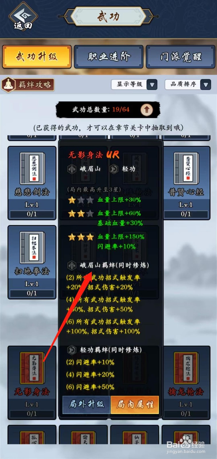 剑侠风云怎样查看无影身法的峨眉山羁绊