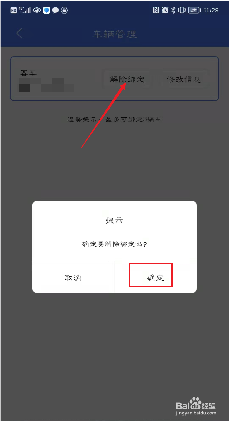 北京交警如何删除绑定车辆