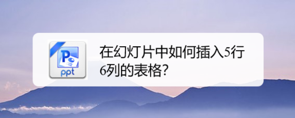 在幻灯片中如何插入5行6列的表格