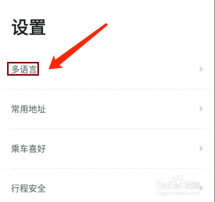 首汽约车app怎样将语言设置为英文？