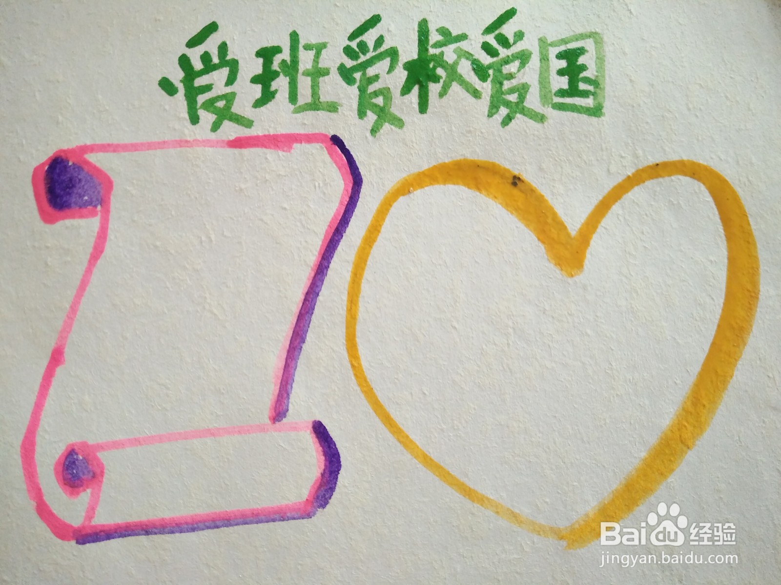 爱班爱校爱国手抄报