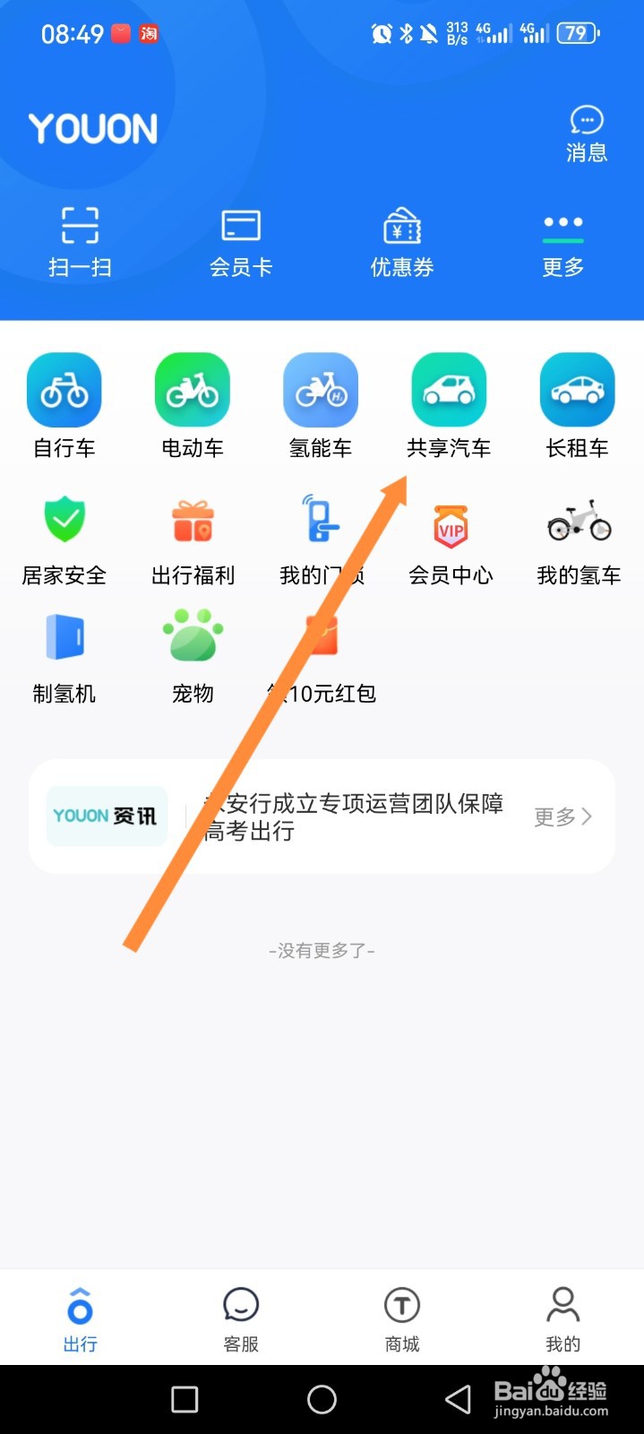 永安行APP如何申请共享汽车故障上报