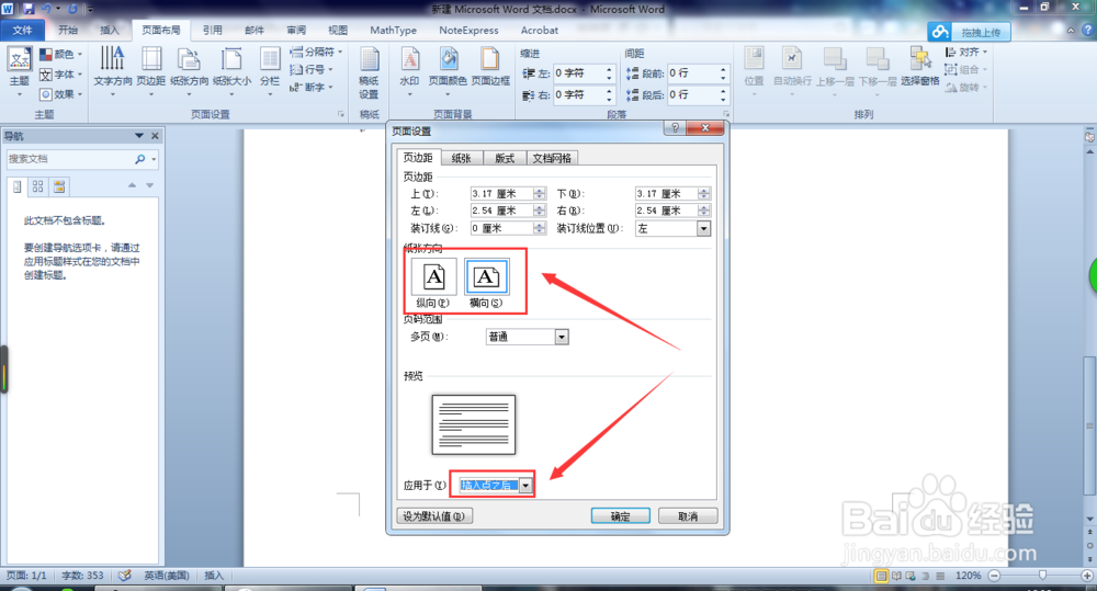 如何修改word文档中的纸张方向