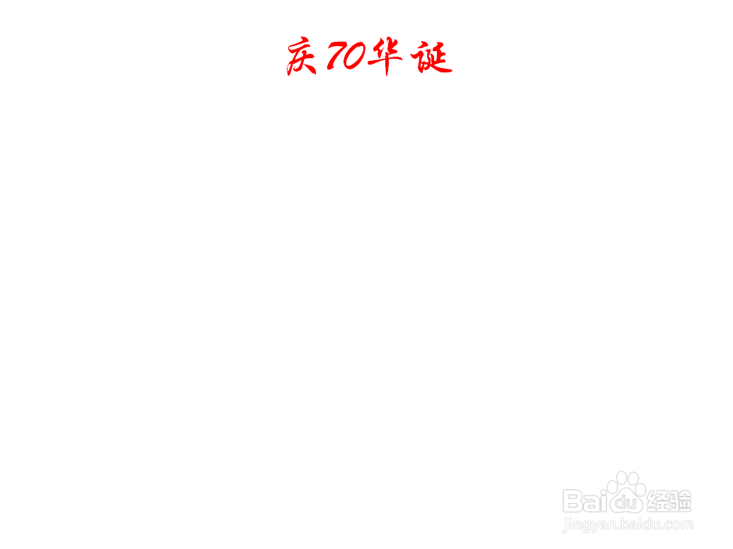 庆70华诞手抄报内容