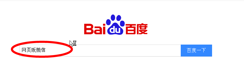 （微信）如何打开网页版微信？