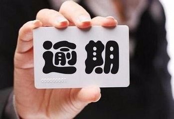 信用卡逾期三个月怎么办-（欠信用卡逾期三个多月了还钱会有什么影响）