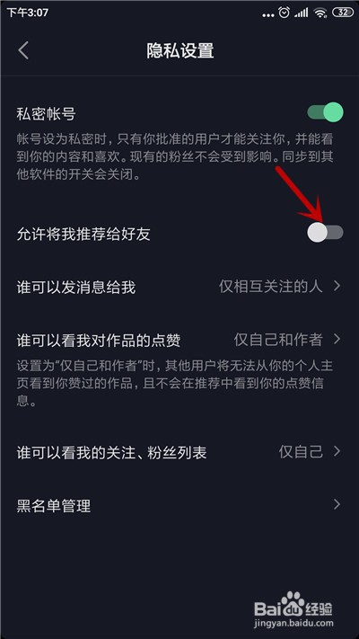 抖音怎么不允许将我推荐给好友