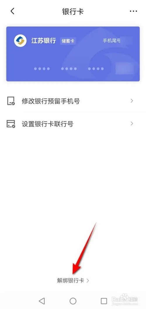 京东解绑银行卡的方法