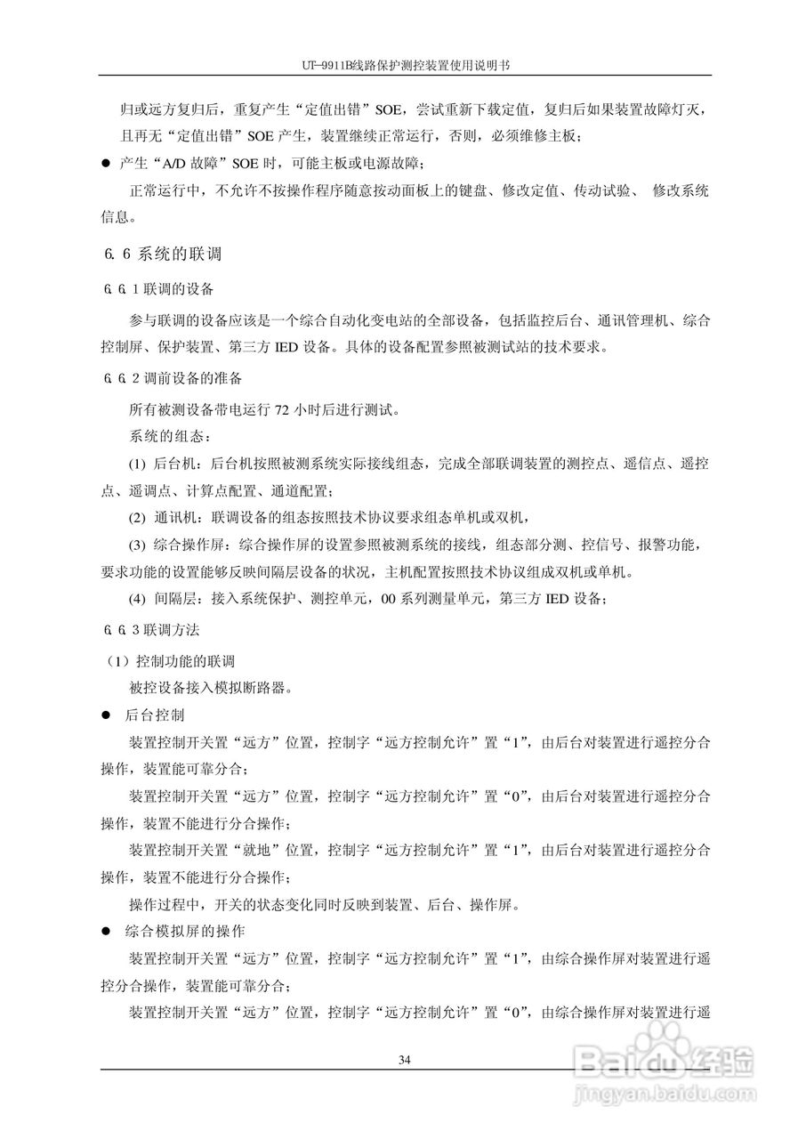珠海优特T-9911B线路保护测控装置使用说明书:[4]