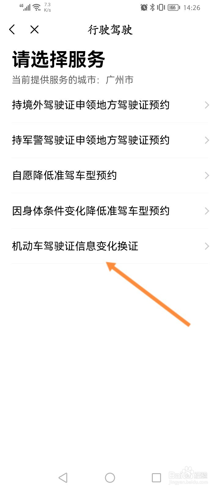 粤省事怎么申请机动车驾驶证信息变化换证