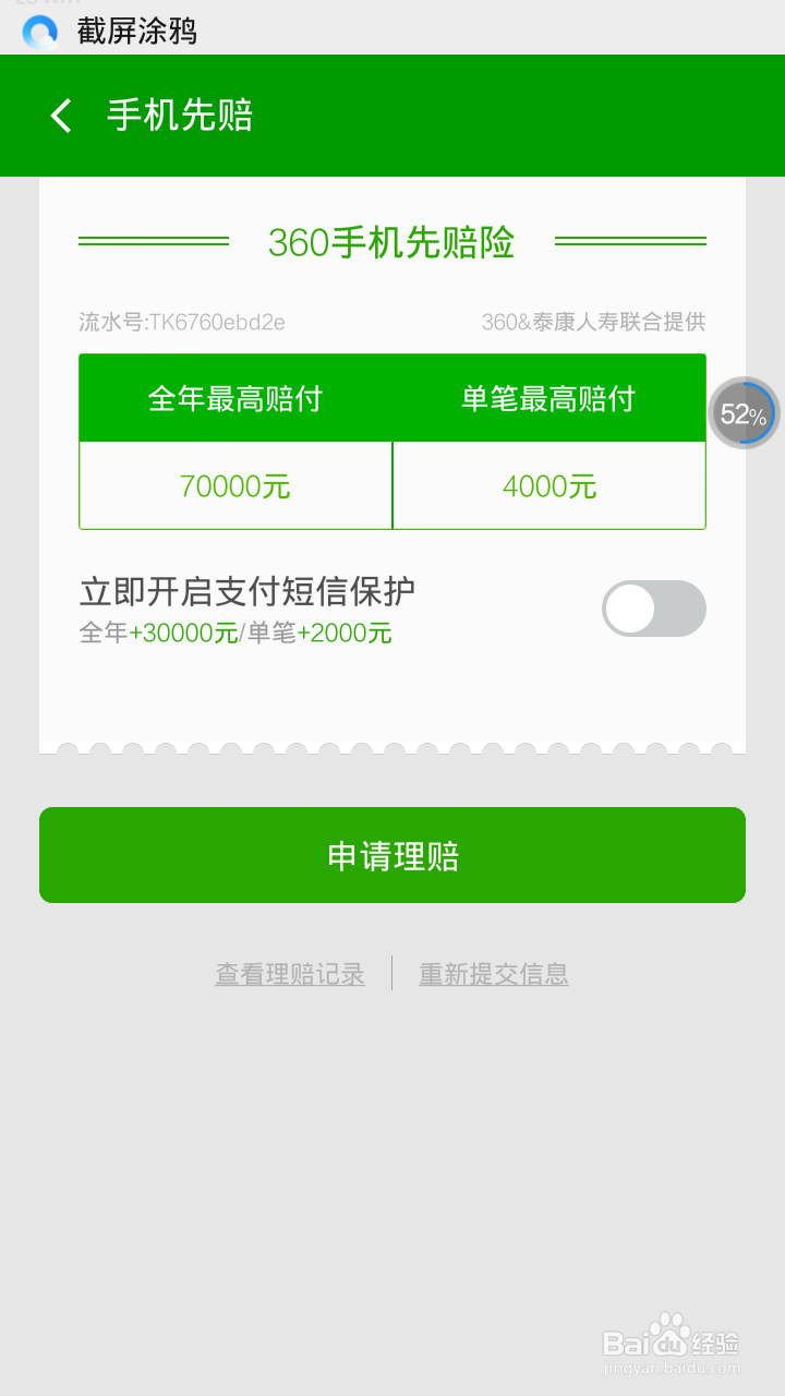 360手机卫士6.2支付保镖功能!