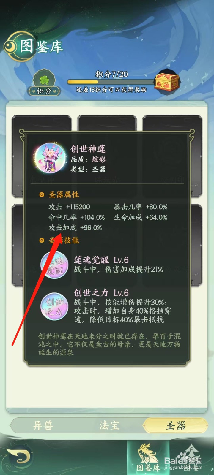 奇妙山海经怎样查看创世神莲的攻击加成