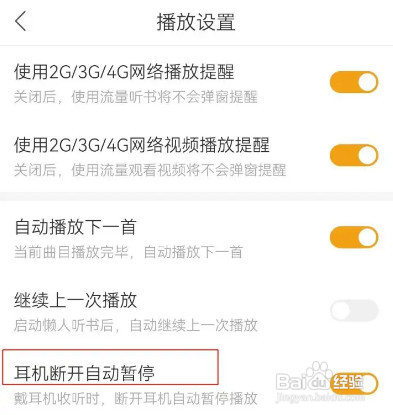 懒人听书怎样设置耳机断开自动暂停 播报文章