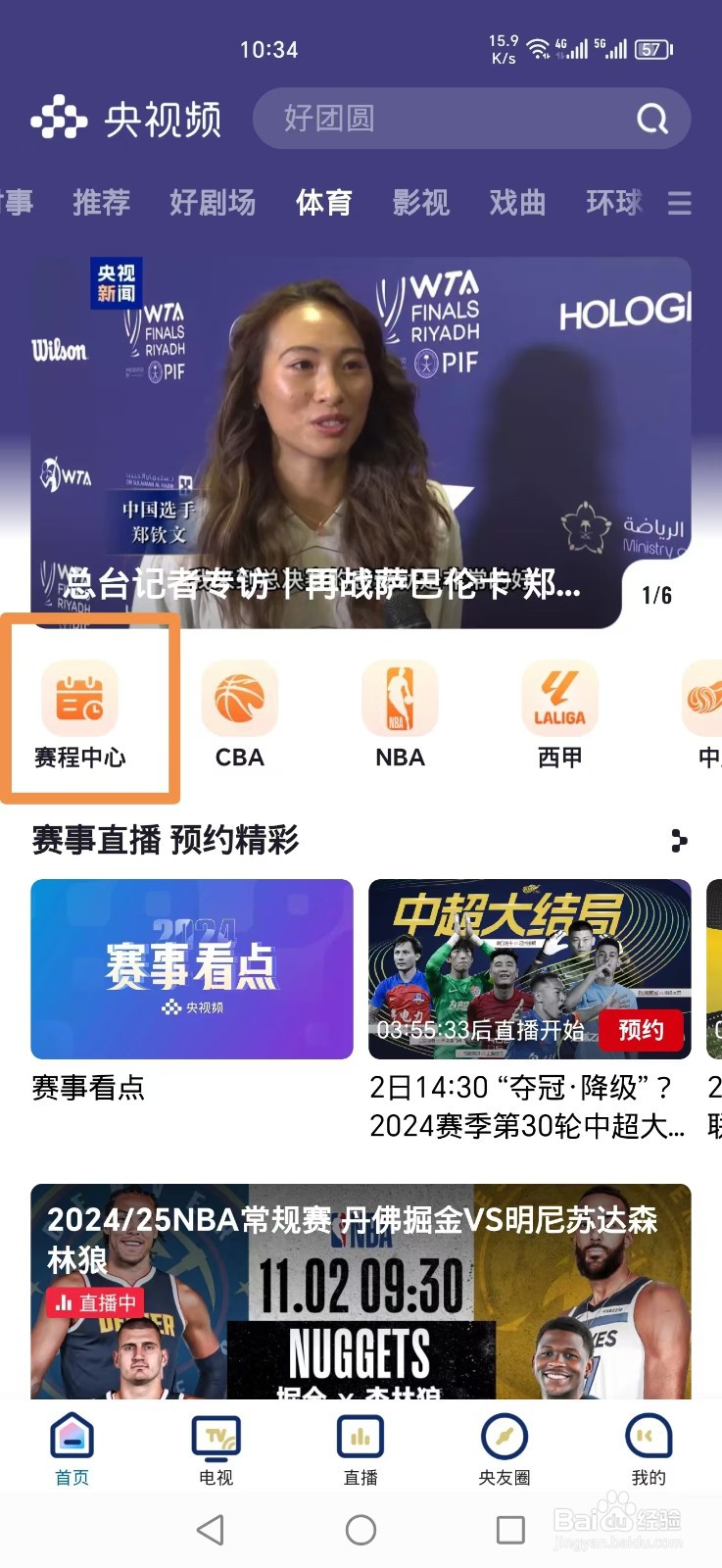 央视频APP怎么预约观看NBA常规赛雷霆VS快船直播