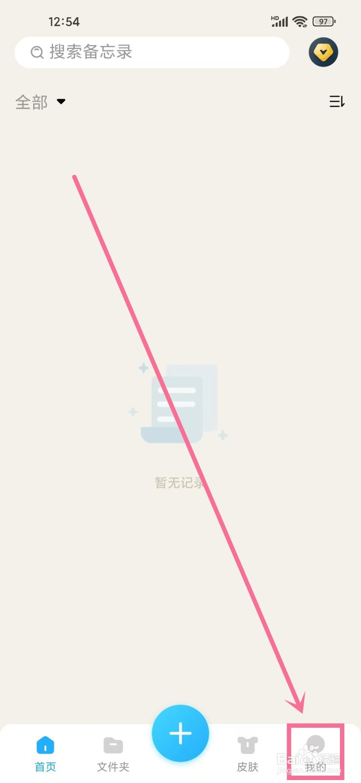 《记事本Note》如何开启应用锁