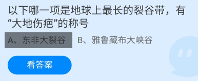 以下哪一项有“大地伤疤”的称号?蚂蚁庄园11.2