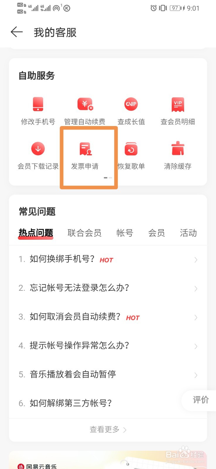 网易云音乐如何查看发票申请