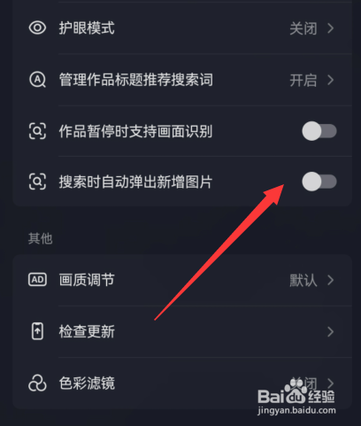 抖音搜索时自动弹出新增图片怎么关闭