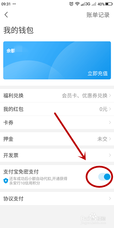 永安行如何关闭支付宝免密支付？