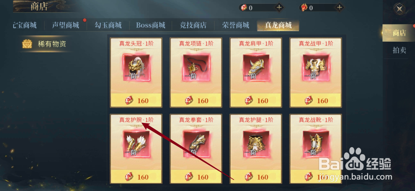洪荒西行录的真龙护腕·1阶在哪里可以买到