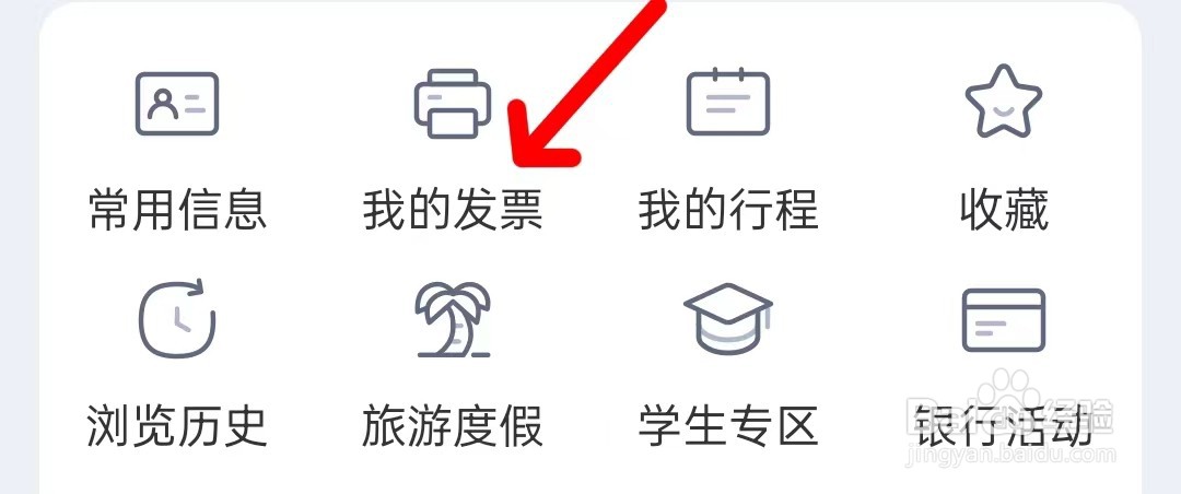 同程旅行我的发票怎么查找