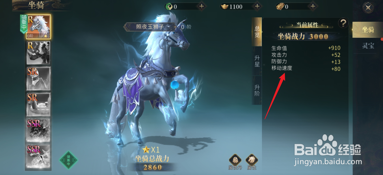 洪荒西行录如何查看照夜玉狮子的移动速度