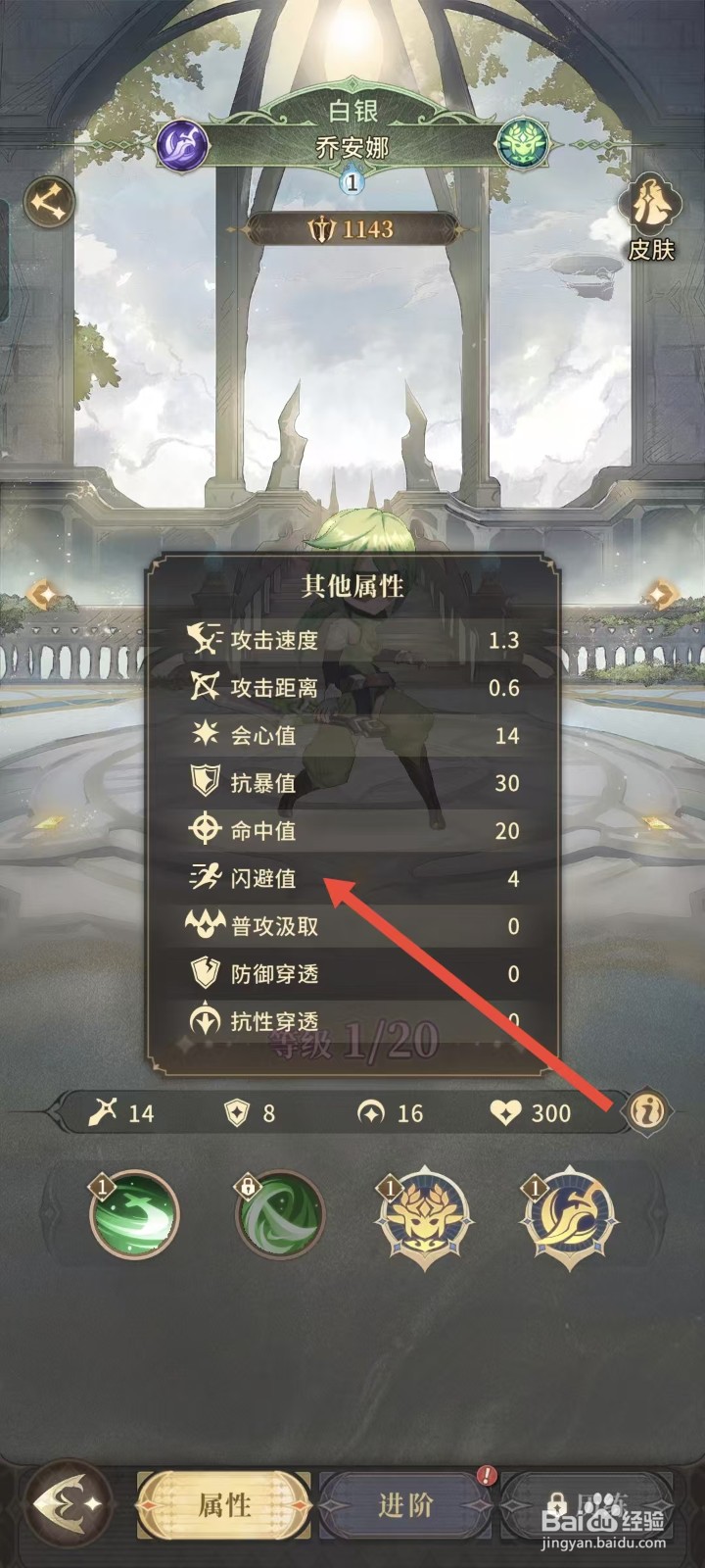 不朽家族如何查看乔安娜的闪避值？