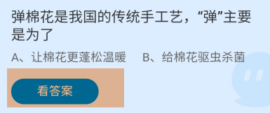 蚂蚁庄园2024.11.28:弹棉花,“弹