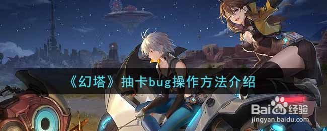 《幻塔》抽卡bug操作方法介绍