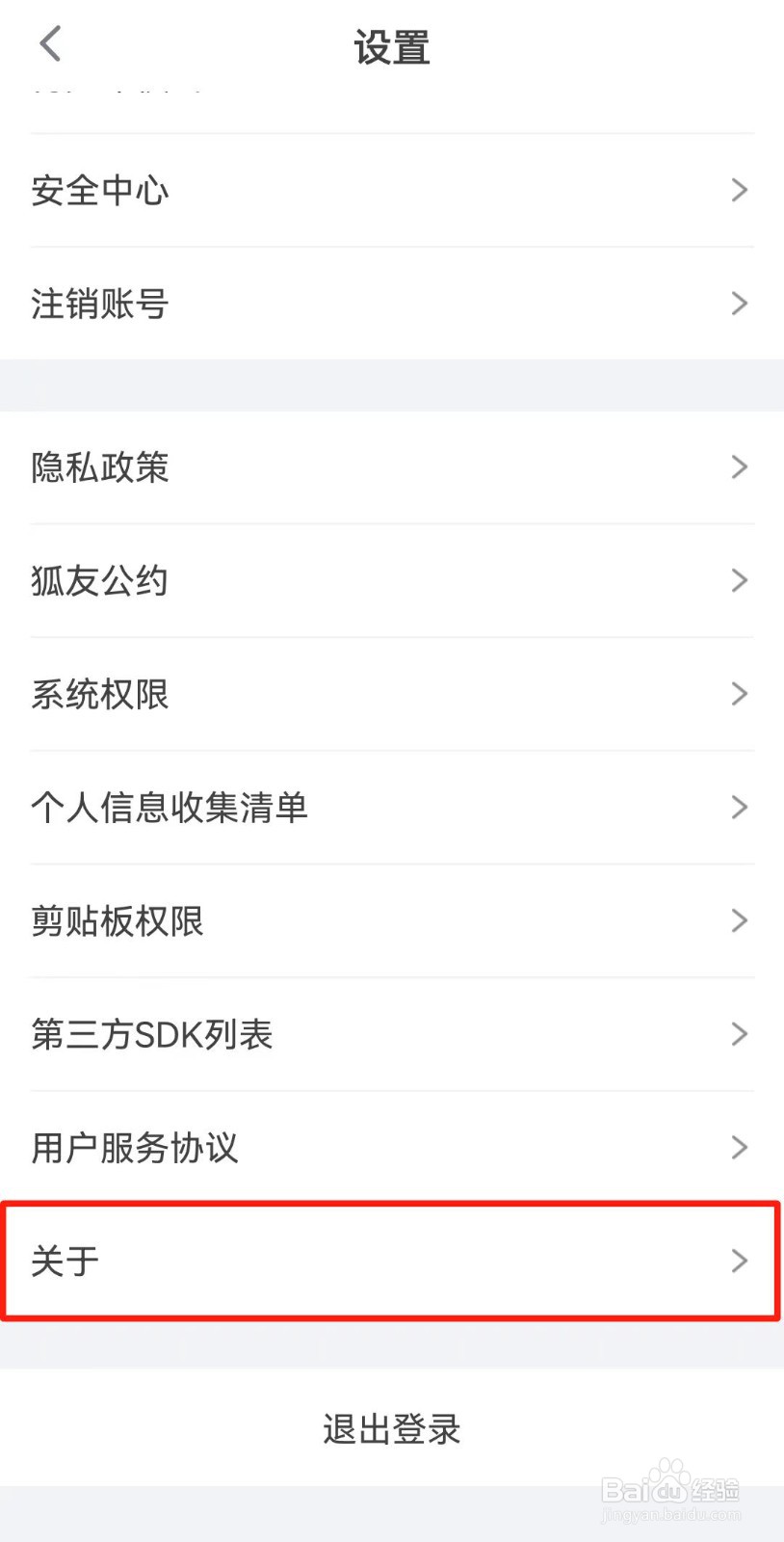 狐友APP如何查看版本号