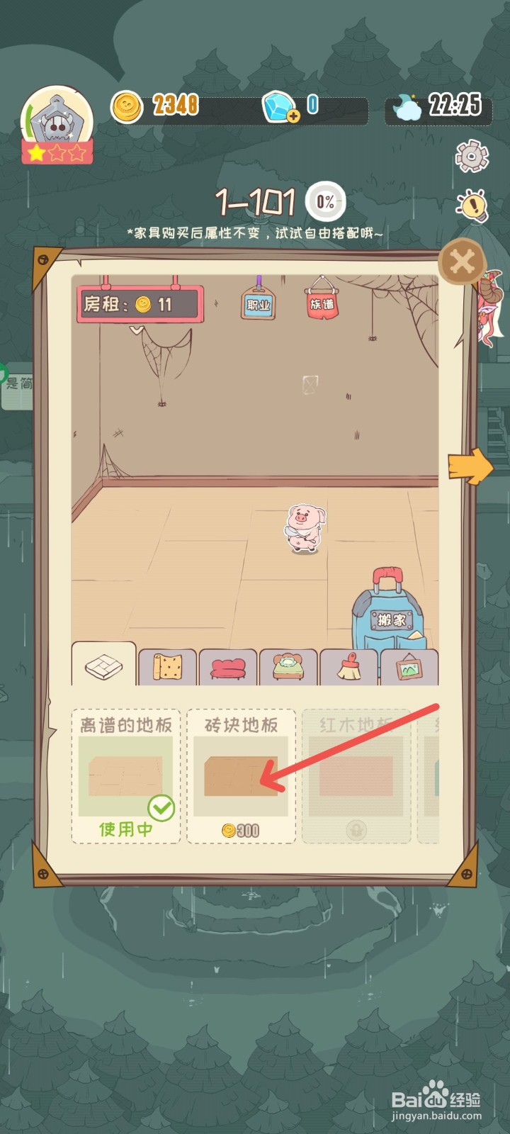 房东是魔王怎么把101房间地板更换为砖块地板