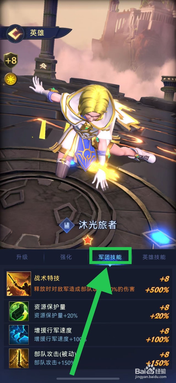 帝国与魔法如何查看沐光旅者的军团技能