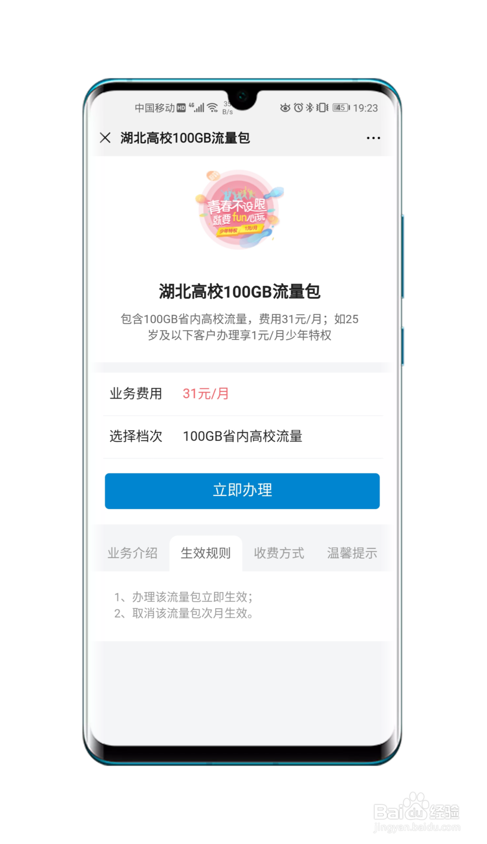 湖北移动校园100G专用流量开通方法