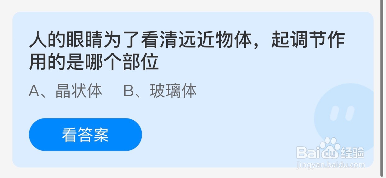 蚂蚁庄园:人的眼睛看清远近物体起调节作用的是