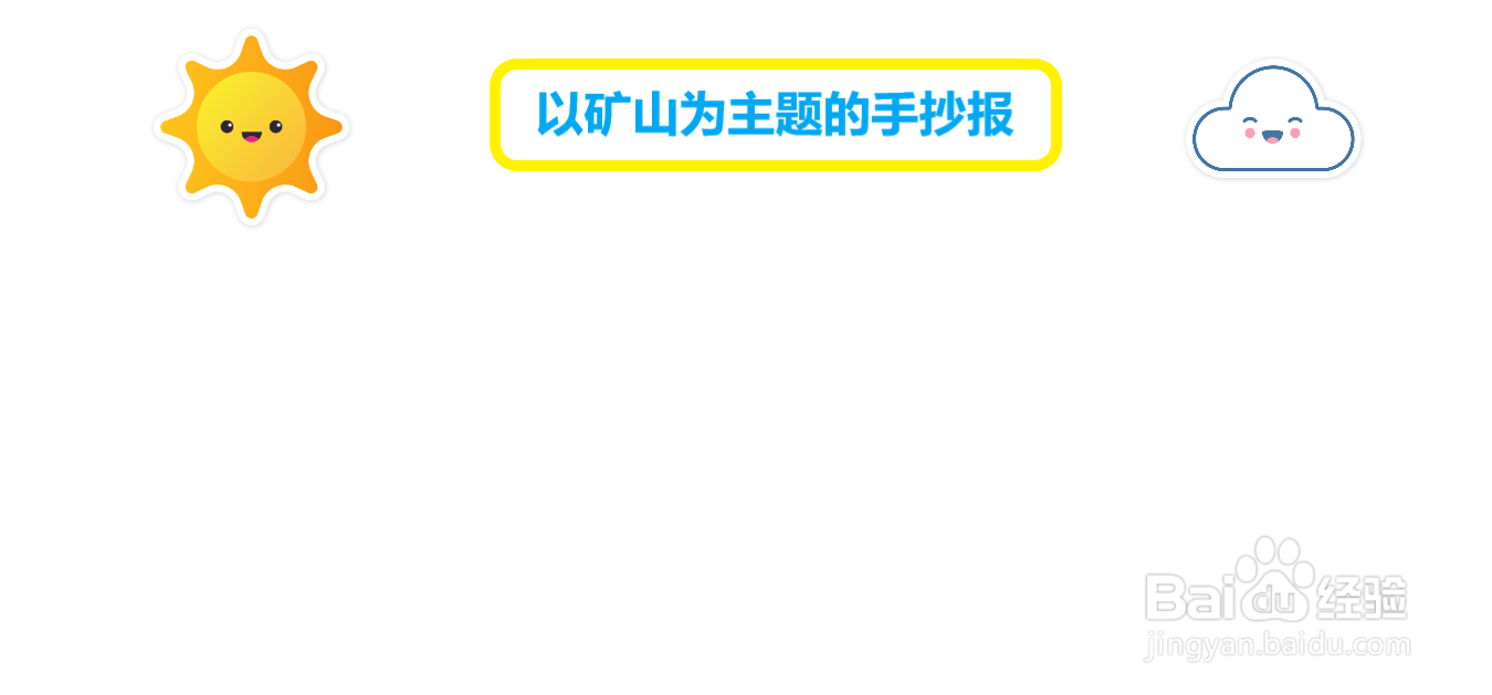 以矿山为主题的手抄报#经验分享官#