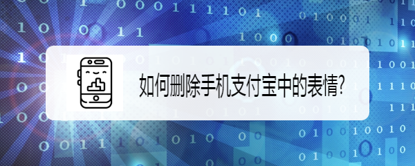 <b>支付宝中收藏的表情如何删除</b>