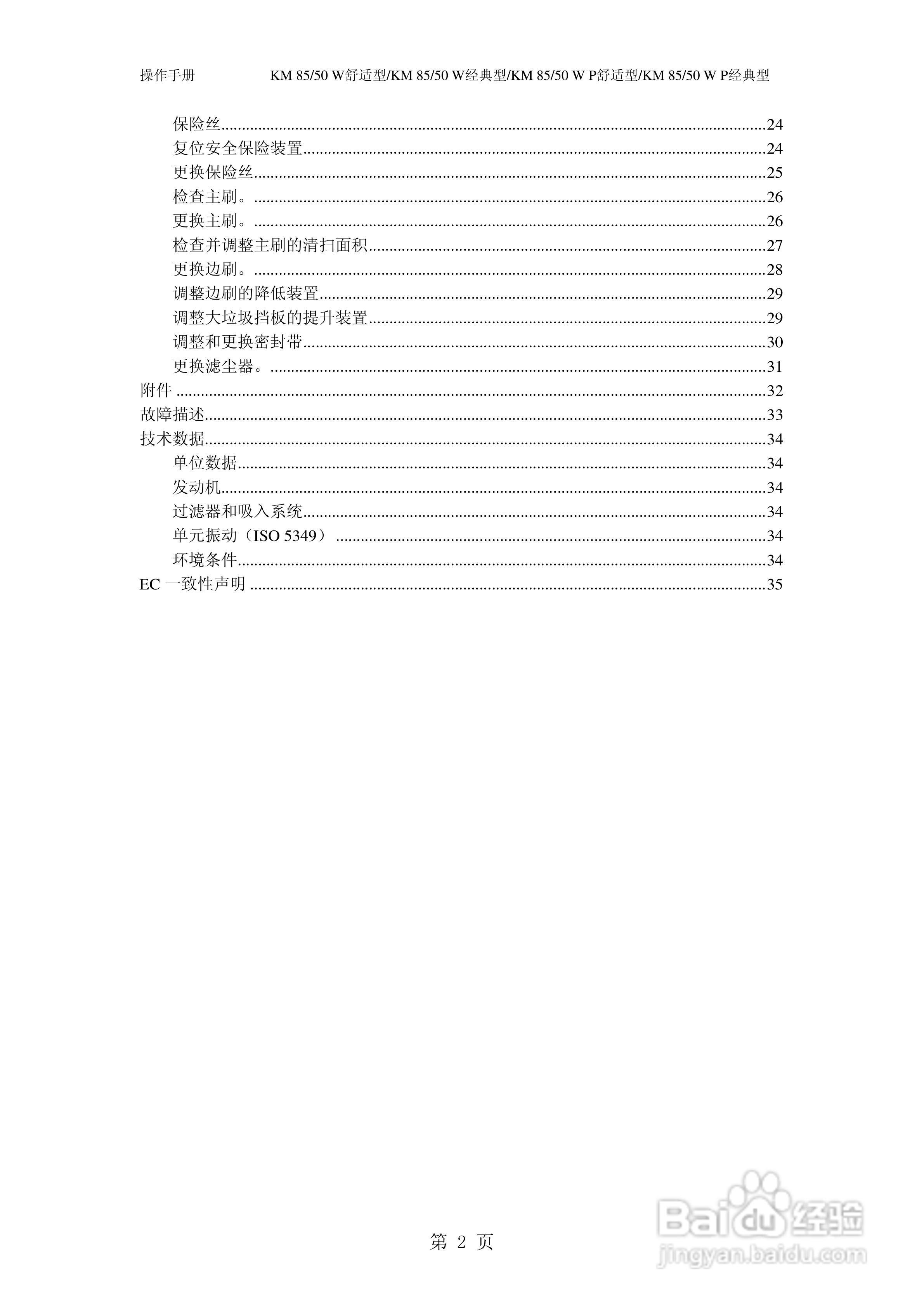 凯驰KM85/50W P无尘清扫车使用手册:[1]