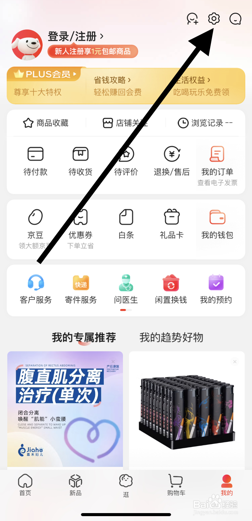如何在京东里找到允许京东访问相机