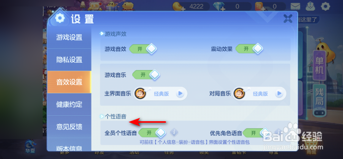 欢乐斗地主怎么关闭全员个性语音