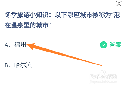 哪座城市被称为“泡在温泉里的城市”？蚂蚁庄园