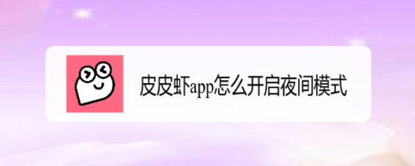 皮皮虾app怎么开启夜间模式