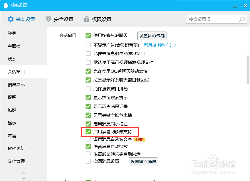 QQ怎么启用屏幕阅读器支持