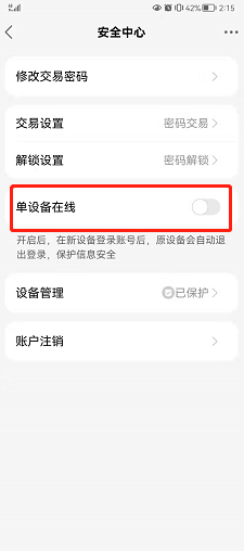 天天基金如何设置单设备在线